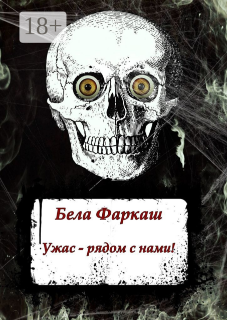 Ужас – рядом с нами, Бела Фаркаш