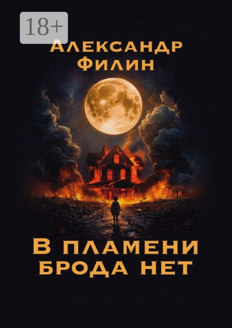 В пламени брода нет