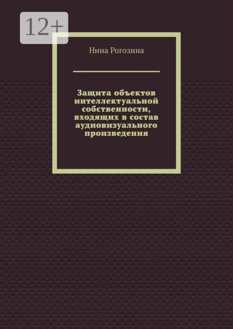 Защита объектов интеллектуальной собственности, входящих в состав аудиовизуального произведения