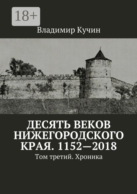 Десять веков Нижегородского края. 1152—2018. Том третий. Хроника