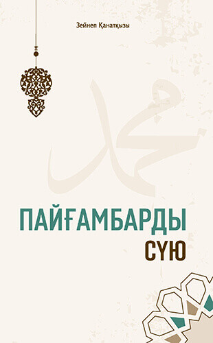 Пайғамбарды сүю
