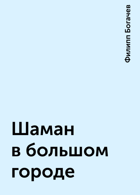 Шаман в большом городе