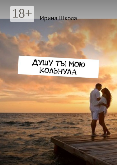 Душу ты мою кольнула