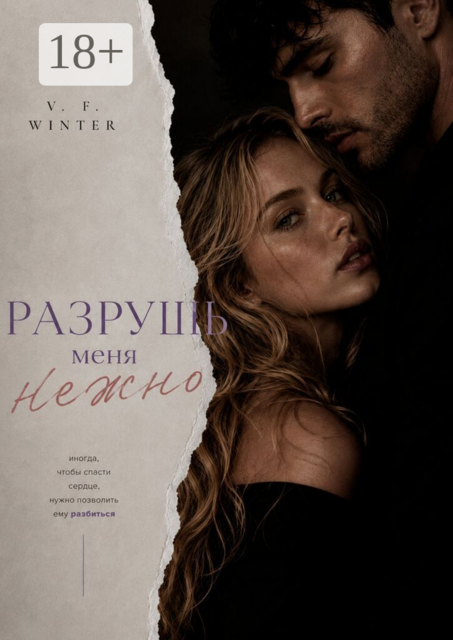 Разрушь меня нежно