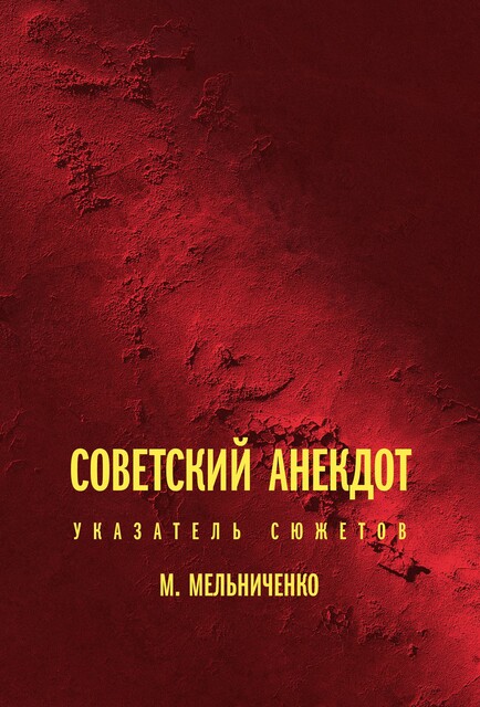 Советский анекдот: указатель сюжетов