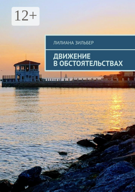 Движение в обстоятельствах, Лилиана Зильбер