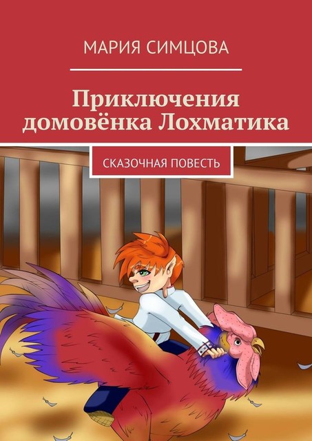 Приключения домовенка Лохматика. Сказочная повесть