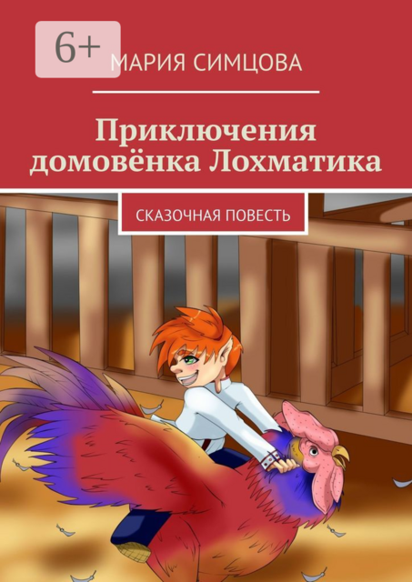 Приключения домовёнка Лохматика. Сказочная повесть