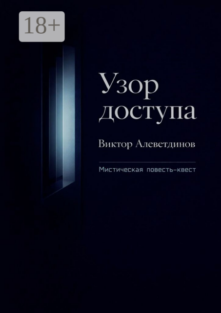 Узор доступа. Мистическая повесть-квест