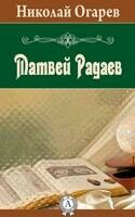 Матвей Радаев