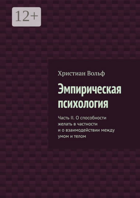 Эмпирическая психология. Часть II. О способности желать в частности и о взаимодействии между умом и телом
