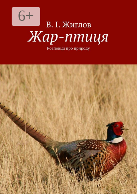 Жар-птиця. Розповіді про природу