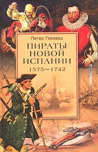 Пираты Новой Испании. 1575–1742, Петер Герхард