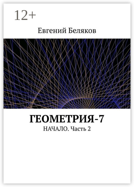 Геометрия-7. Начало. Часть 2