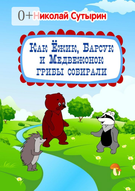Как Ёжик, Барсук и Медвежонок грибы собирали