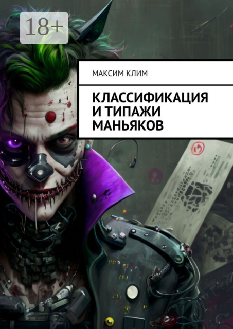 Классификация и типажи маньяков