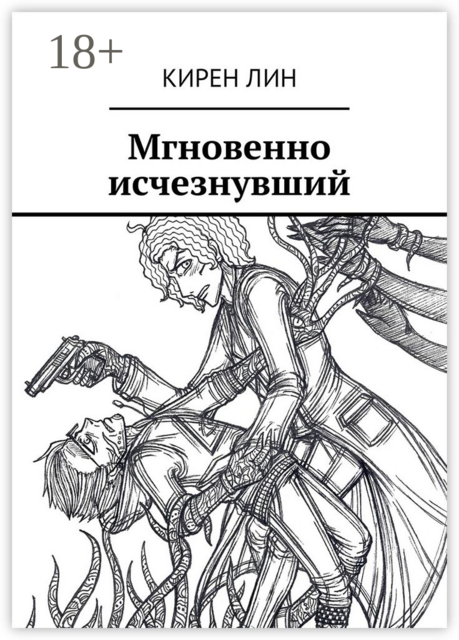 Мгновенно исчезнувший, Кирен Лин