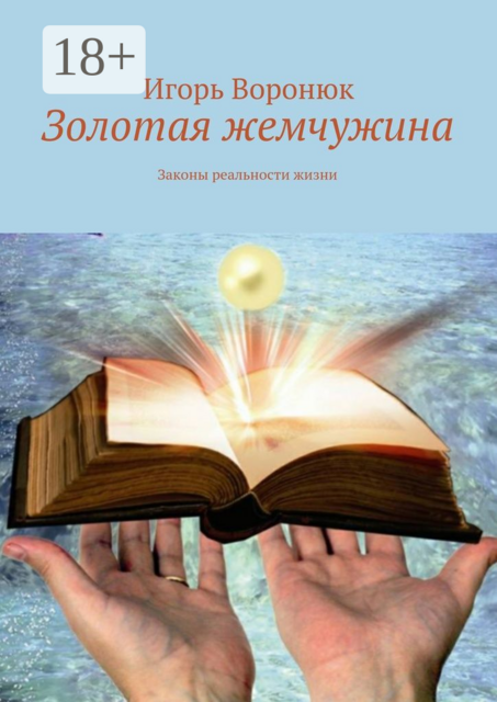 Золотая жемчужина. Законы реальности жизни, Игорь Воронюк
