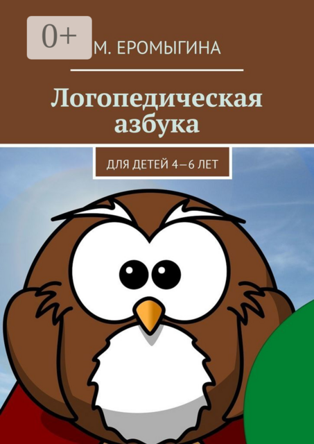 Логопедическая азбука. Для детей 4—6 лет, М. Еромыгина