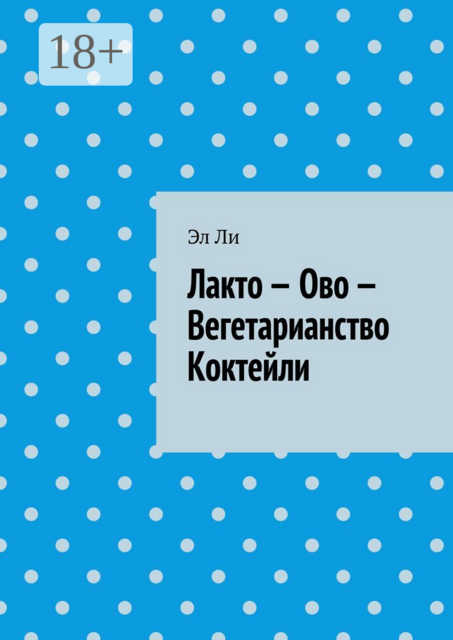 Лакто — Ово — Вегетарианство Коктейли