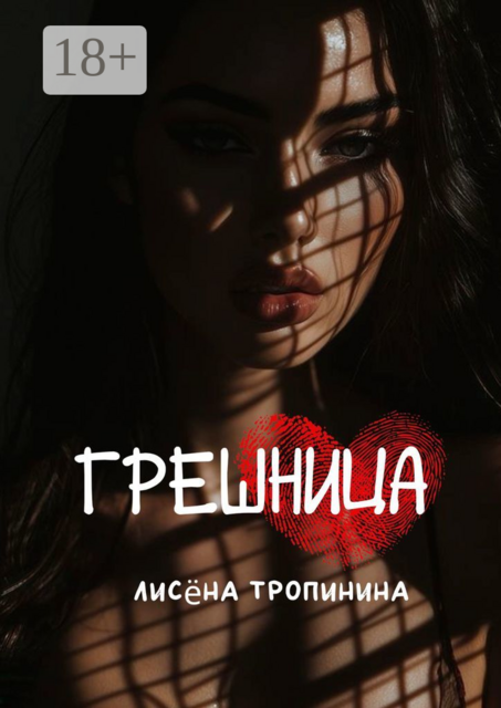 Грешница. Даже в самые темные времена можно найти свет, Лисëна Тропинина