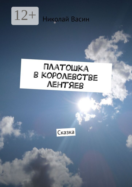 Платошка в королевстве лентяев. Сказка