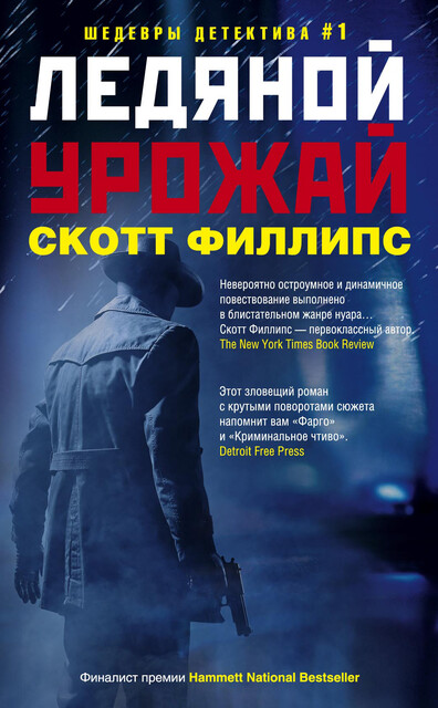 Ледяной урожай, Скотт Филлипс