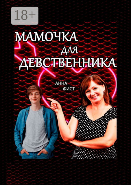 Мамочка для девственника, Анна Фист