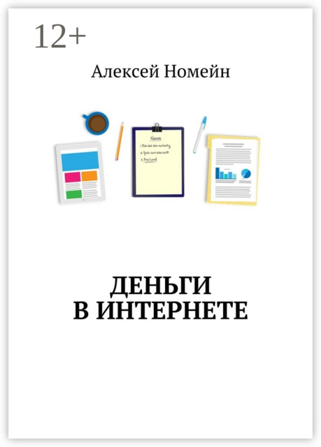 Деньги в интернете, Алексей Номейн