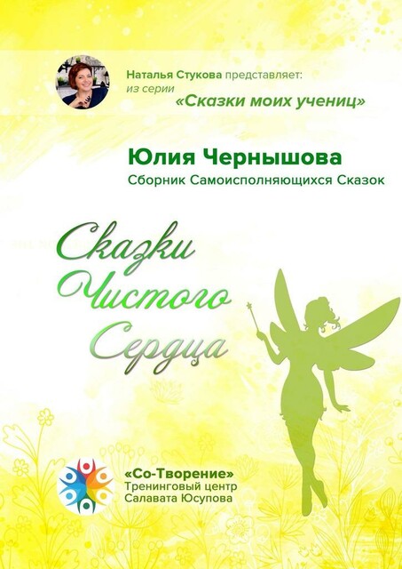 Сказки Чистого Сердца, Юлия Чернышова