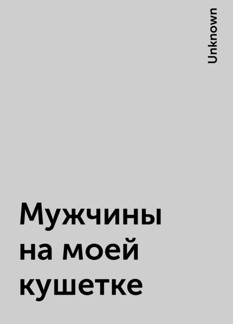 Мужчины на моей кушетке