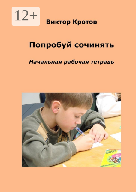 Попробуй сочинять. Начальная рабочая тетрадь, Виктор Кротов