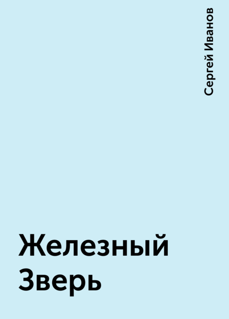 Железный Зверь