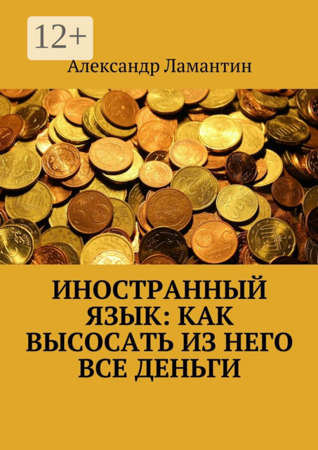 Иностранный язык: как высосать из него все деньги, Александр Ламантин