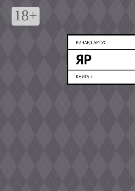 Яр. Книга 2