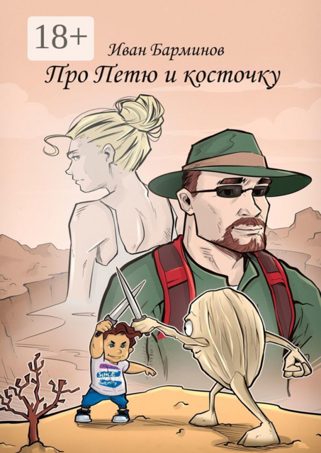 Про Петю и косточку