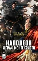 Наполеон и граф Монтекристо