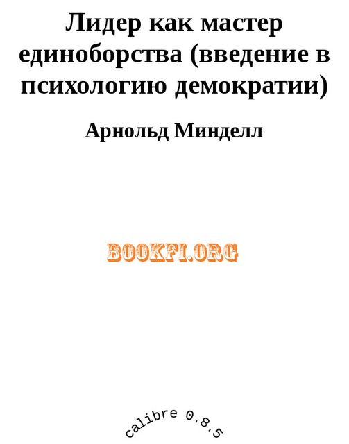 Лидер как мастер единоборства (введение в психологию демократии)