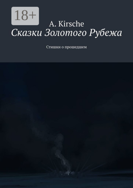 Сказки Золотого Рубежа. Стишки о прошедшем