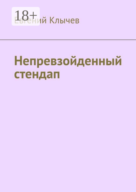 Непревзойденный стендап