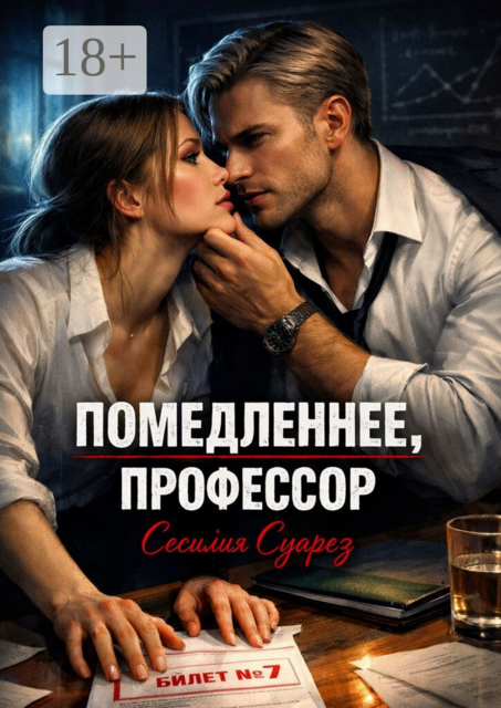 Помедленнее, профессор