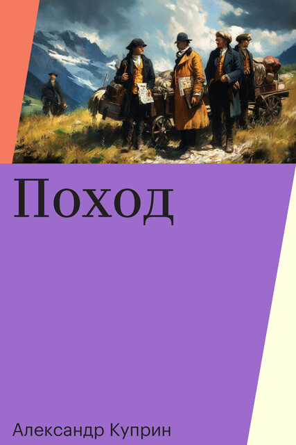 Поход