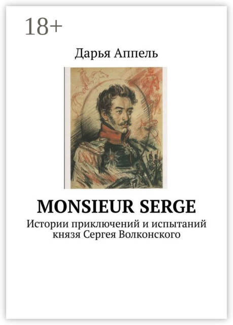 Monsieur Serge. Истории приключений и испытаний князя Сергея Волконского
