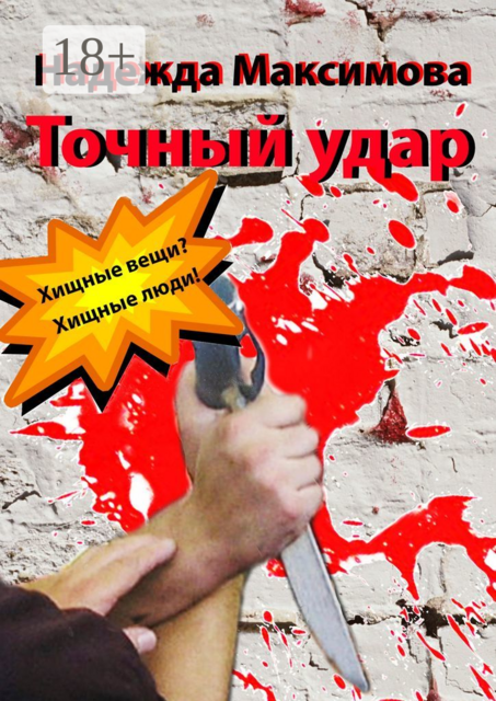 Точный удар