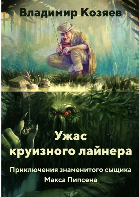 Ужас круизного лайнера. Приключения знаменитого сыщика Макса Пипсена, Владимир Козяев