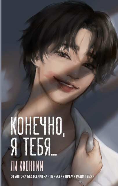 Конечно, я тебя, Ли Кконним