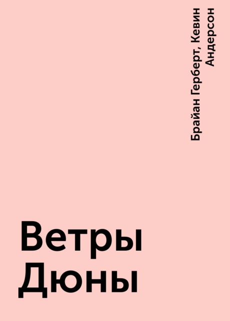 Ветры Дюны