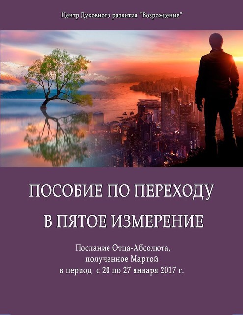 ПОСОБИЕ ПО ПЕРЕХОДУ В ПЯТОЕ ИЗМЕРЕНИЕ