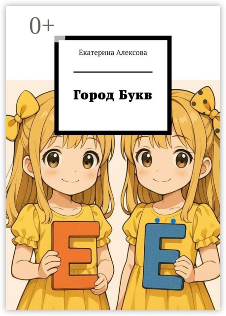 Город Букв