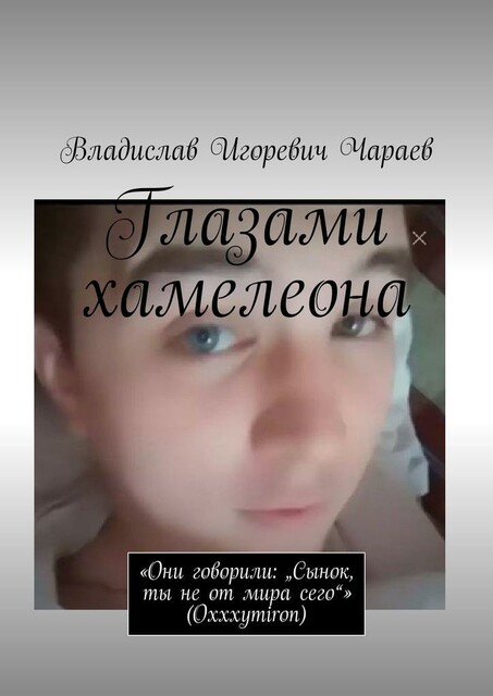 Глазами хамелеона. Все говорили: «Сынок, ты не от мира сего» Oxxxymiron